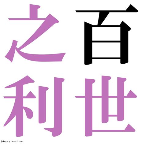 百世 四字熟語|「百世之師」（ひゃくせいのし）の意味